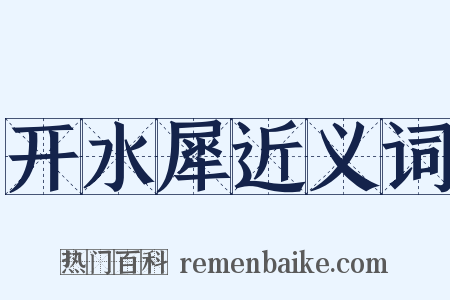 开水犀近义词是什么意思的图片